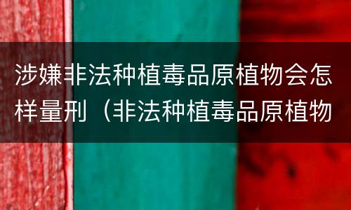 涉嫌非法种植毒品原植物会怎样量刑（非法种植毒品原植物的治安处罚）