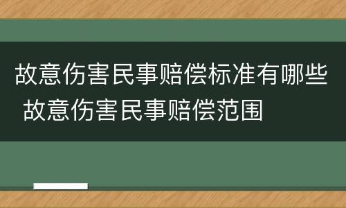 故意伤害民事赔偿标准有哪些 故意伤害民事赔偿范围