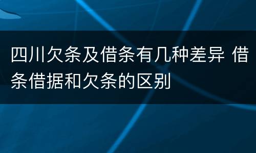 四川欠条及借条有几种差异 借条借据和欠条的区别