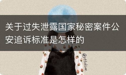 关于过失泄露国家秘密案件公安追诉标准是怎样的