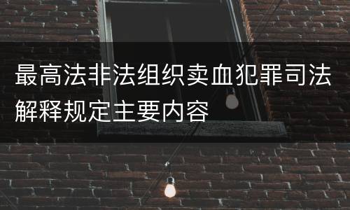 最高法非法组织卖血犯罪司法解释规定主要内容