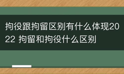 拘役跟拘留区别有什么体现2022 拘留和拘役什么区别