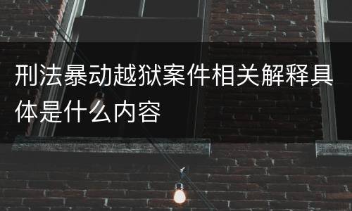 刑法暴动越狱案件相关解释具体是什么内容