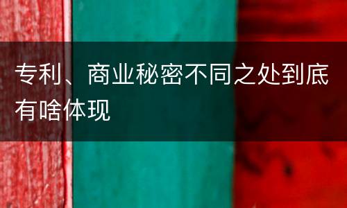 专利、商业秘密不同之处到底有啥体现