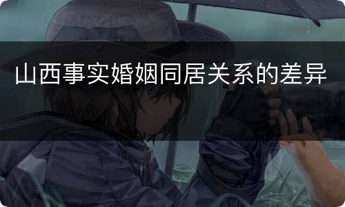 山西事实婚姻同居关系的差异