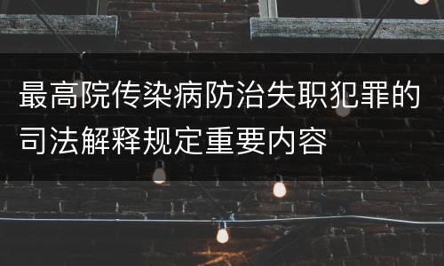 最高院传染病防治失职犯罪的司法解释规定重要内容