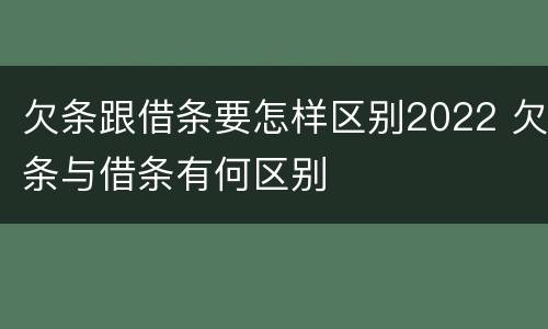 欠条跟借条要怎样区别2022 欠条与借条有何区别