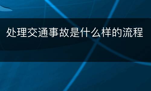 处理交通事故是什么样的流程