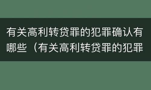 有关高利转贷罪的犯罪确认有哪些（有关高利转贷罪的犯罪确认有哪些条件）