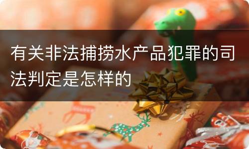 有关非法捕捞水产品犯罪的司法判定是怎样的