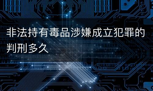 非法持有毒品涉嫌成立犯罪的判刑多久