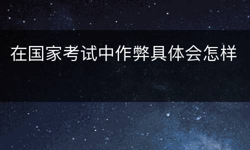 在国家考试中作弊具体会怎样