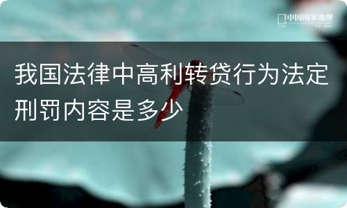 我国法律中高利转贷行为法定刑罚内容是多少