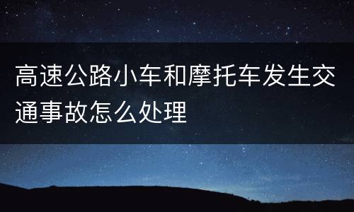 高速公路小车和摩托车发生交通事故怎么处理