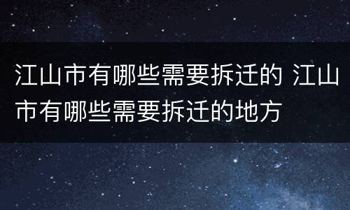 江山市有哪些需要拆迁的 江山市有哪些需要拆迁的地方