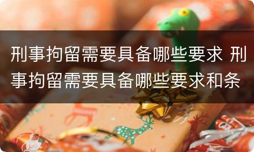 刑事拘留需要具备哪些要求 刑事拘留需要具备哪些要求和条件