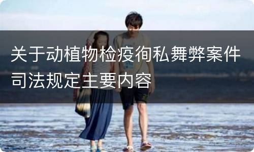 关于动植物检疫徇私舞弊案件司法规定主要内容