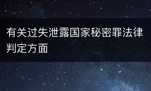 有关过失泄露国家秘密罪法律判定方面