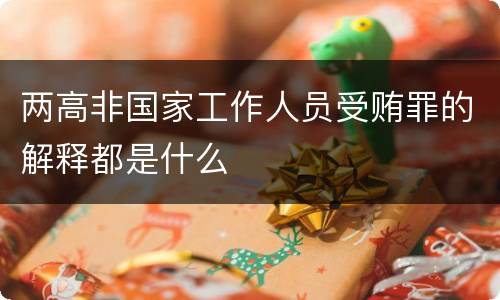 两高非国家工作人员受贿罪的解释都是什么