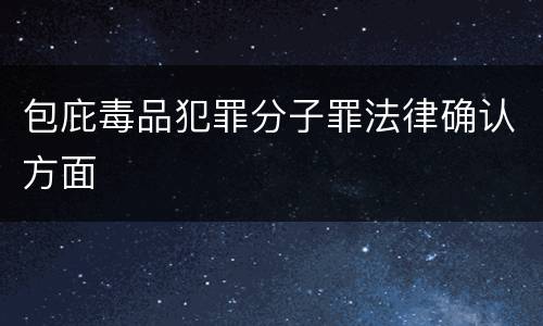 包庇毒品犯罪分子罪法律确认方面