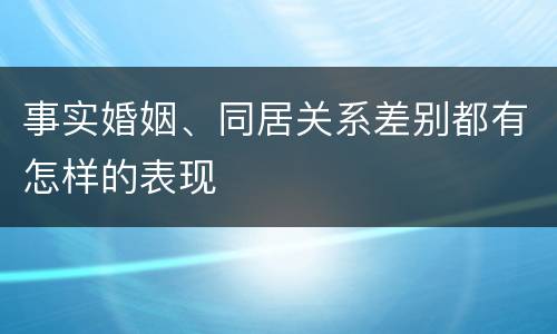 事实婚姻、同居关系差别都有怎样的表现