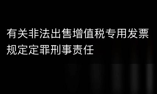 有关非法出售增值税专用发票规定定罪刑事责任