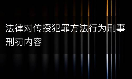 法律对传授犯罪方法行为刑事刑罚内容