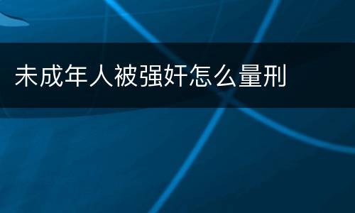 未成年人被强奸怎么量刑