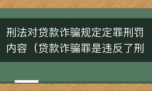 刑法对贷款诈骗规定定罪刑罚内容（贷款诈骗罪是违反了刑法的哪一条）