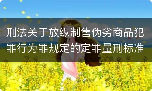刑法关于放纵制售伪劣商品犯罪行为罪规定的定罪量刑标准