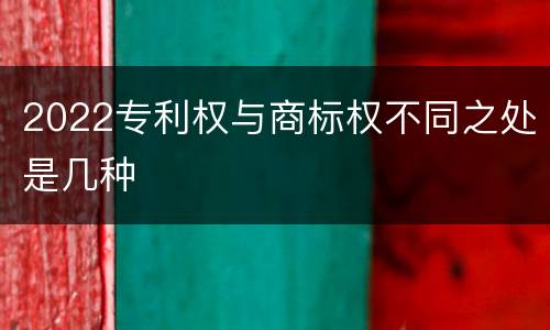 2022专利权与商标权不同之处是几种