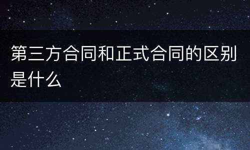 第三方合同和正式合同的区别是什么