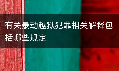 有关暴动越狱犯罪相关解释包括哪些规定