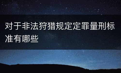 对于非法狩猎规定定罪量刑标准有哪些