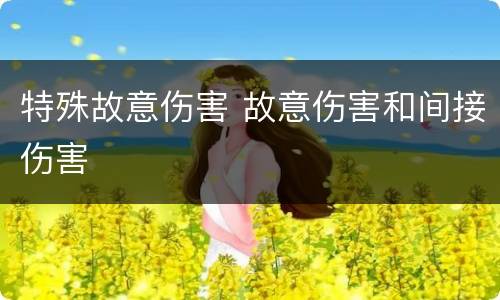 特殊故意伤害 故意伤害和间接伤害