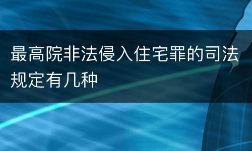 最高院非法侵入住宅罪的司法规定有几种