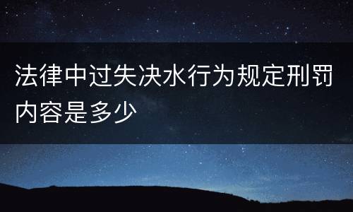 法律中过失决水行为规定刑罚内容是多少