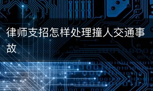 律师支招怎样处理撞人交通事故