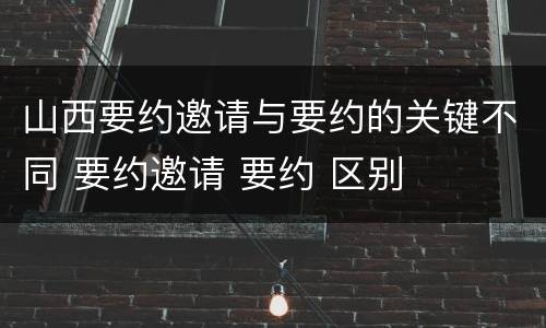 山西要约邀请与要约的关键不同 要约邀请 要约 区别