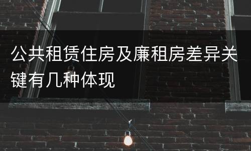 公共租赁住房及廉租房差异关键有几种体现