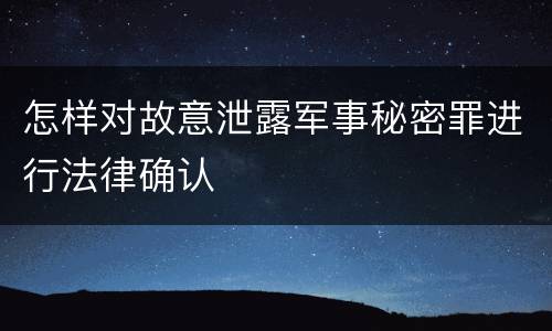 怎样对故意泄露军事秘密罪进行法律确认