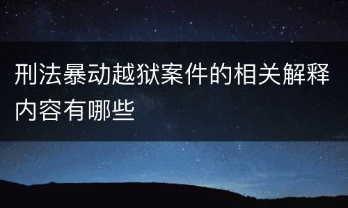 刑法暴动越狱案件的相关解释内容有哪些