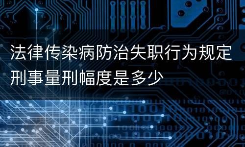 法律传染病防治失职行为规定刑事量刑幅度是多少
