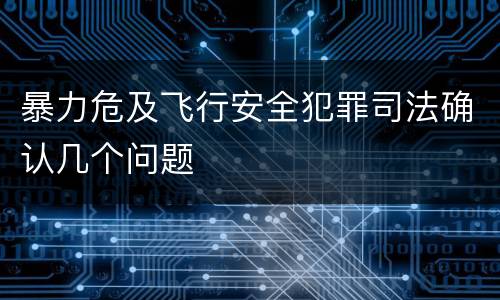 暴力危及飞行安全犯罪司法确认几个问题