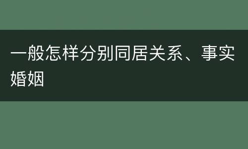 一般怎样分别同居关系、事实婚姻