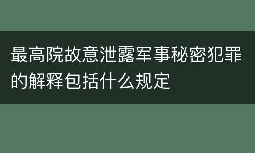 最高院故意泄露军事秘密犯罪的解释包括什么规定