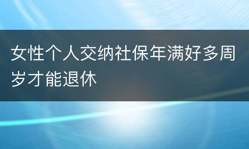 女性个人交纳社保年满好多周岁才能退休