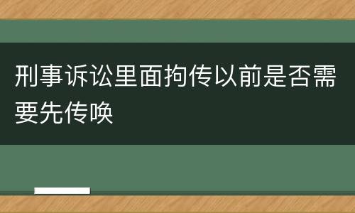 刑事诉讼里面拘传以前是否需要先传唤