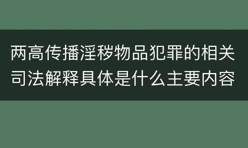 两高传播淫秽物品犯罪的相关司法解释具体是什么主要内容