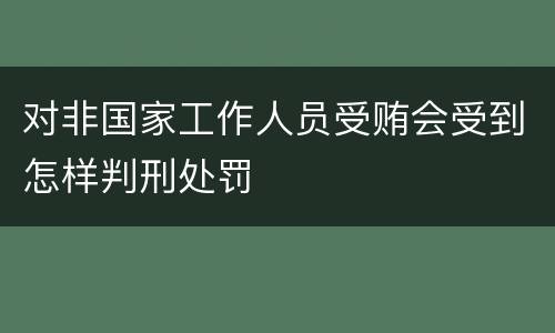 对非国家工作人员受贿会受到怎样判刑处罚
